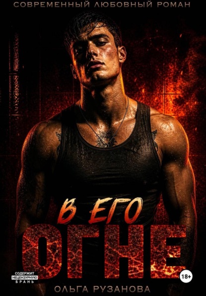 Книга Ольга Рузанова В его огне