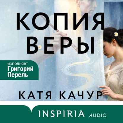 Книга Катя Качур Копия Веры