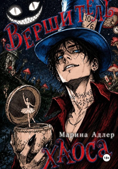 Книга Марина Адлер Вершитель хаоса