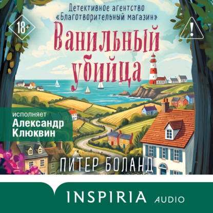 Книга Питер Боланд Ванильный убийца. Детективное агентство «Благотворительный магазин»