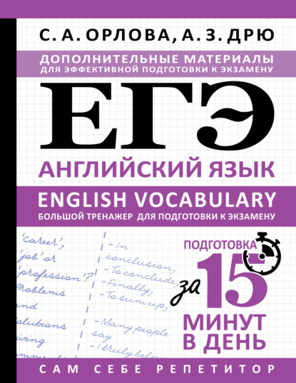 Книга С. А. Орлова ЕГЭ. Английский язык. English vocabulary. Большой тренажер для подготовки к экзамену