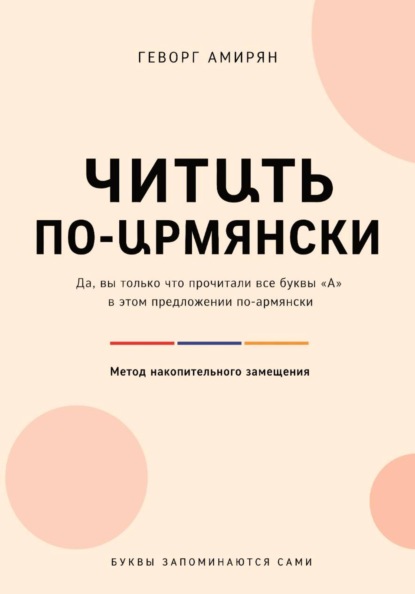 Книга Геворг Амирян Читաть по-աрмянски. Армянский язык