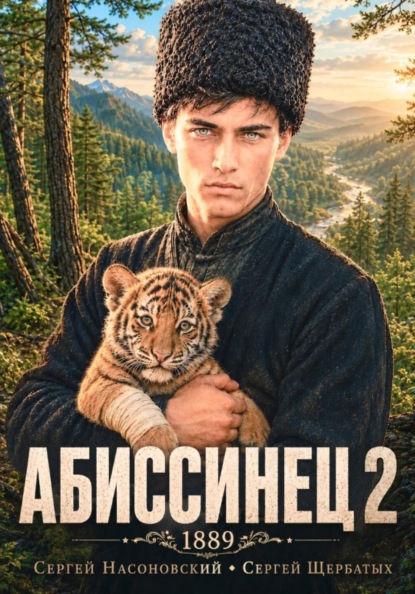 Книга Сергей Насоновский Абиссинец 1889. Том 2