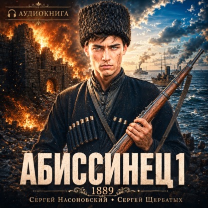 Книга Сергей Насоновский Абиссинец 1889. Том 1