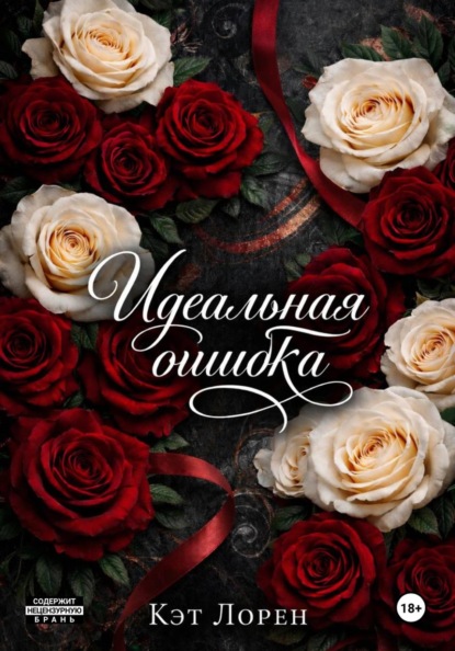 Книга Кэт Лорен Идеальная ошибка