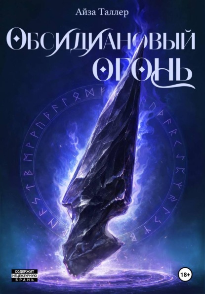 Книга Айза Таллер Обсидиановый огонь