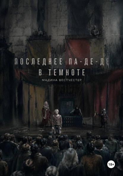 Книга Мадина Вестчестер Последнее па-де-де в темноте