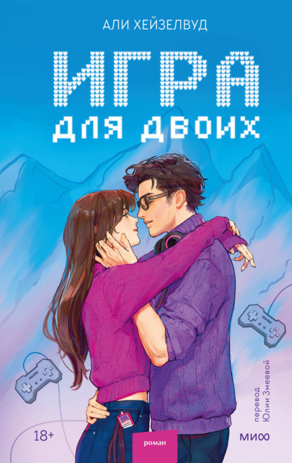 Книга Али Хейзелвуд Игра для двоих