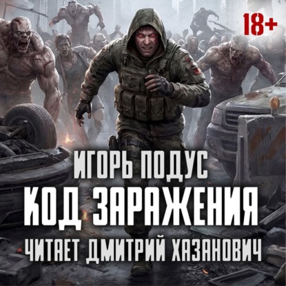 Книга Игорь Подус Код Заражения