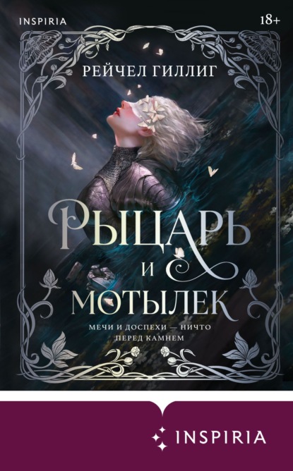 Книга Рейчел Гиллиг Рыцарь и мотылек