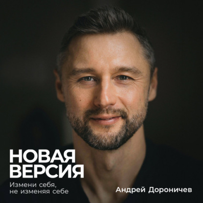 Книга Андрей Дороничев Новая версия: Измени себя, не изменяя себе