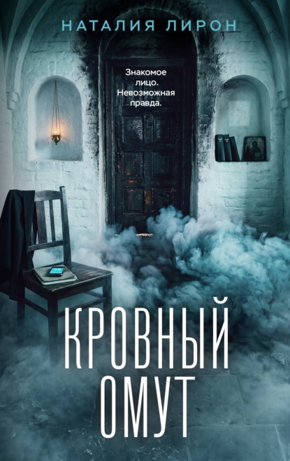 Книга Наталия Лирон Кровный омут