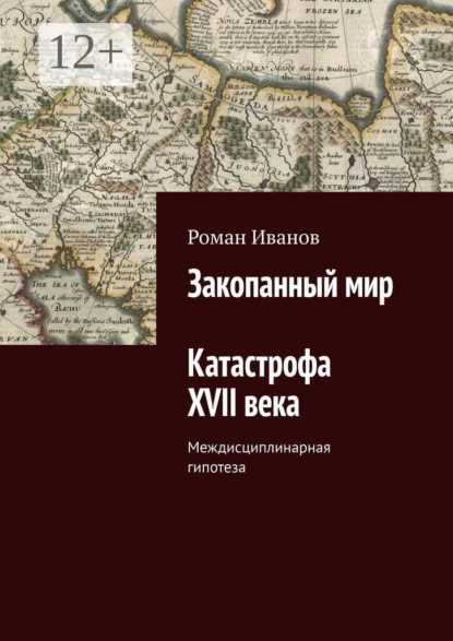 Книга Роман Игоревич Иванов, Роман Иванов Закопанный мир. Катастрофа XVII века
