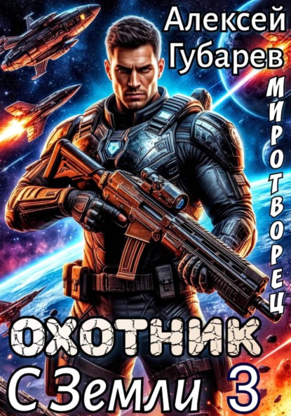 Книга Алексей Губарев Охотник с Земли 3