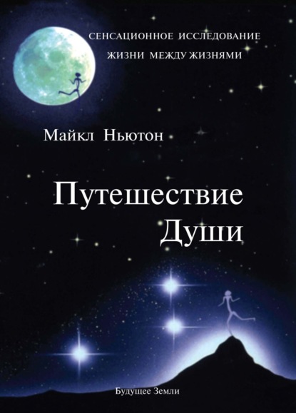 Книга Майкл Ньютон Путешествие Души