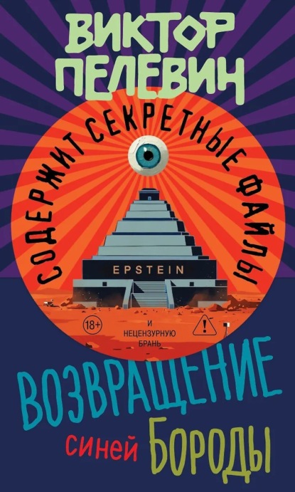 Книга Виктор Пелевин Возвращение Синей Бороды