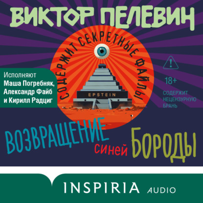 Книга Виктор Пелевин Возвращение Синей Бороды