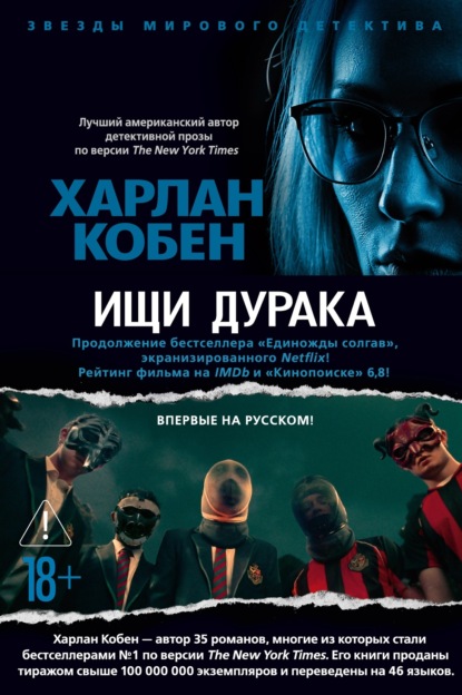 Книга Харлан Кобен Ищи дурака