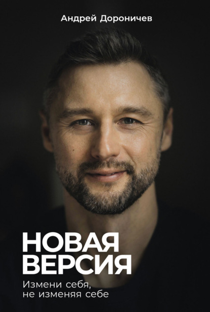 Книга Андрей Дороничев Новая версия: Измени себя, не изменяя себе