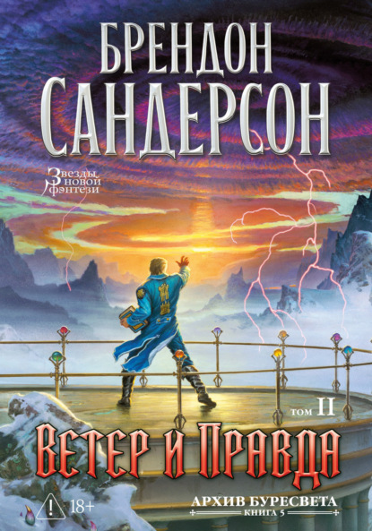 Книга Брендон Сандерсон Архив Буресвета. Книга 5. Ветер и Правда. Том 2