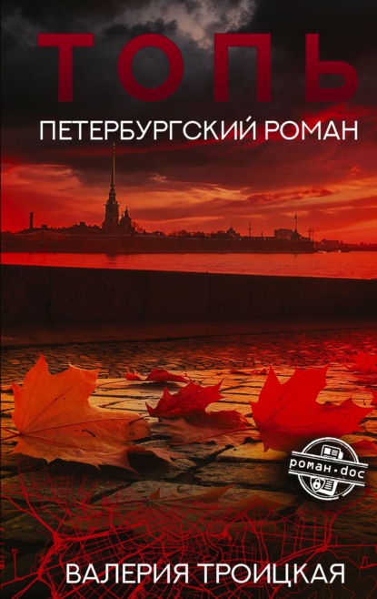 Книга Валерия Троицкая Топь. Петербургский роман