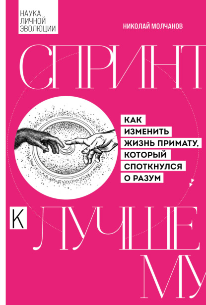 Книга Николай Молчанов Спринт к лучшему. Как изменить жизнь примату, который споткнулся о разум