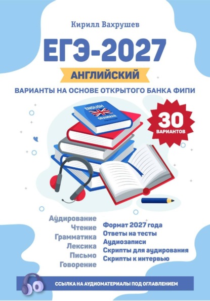 Книга Кирилл Игоревич Вахрушев ЕГЭ-2027. Английский. Варианты на основе открытого банка ФИПИ