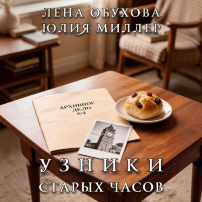 Книга Лена Обухова Узники старых часов