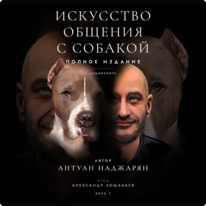 Книга Антуан Серёжаевич Наджарян Искусство общения с собакой. Полное издание