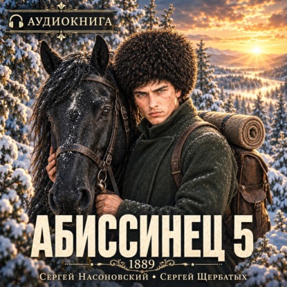 Книга Сергей Насоновский Абиссинец 1889. Том 5