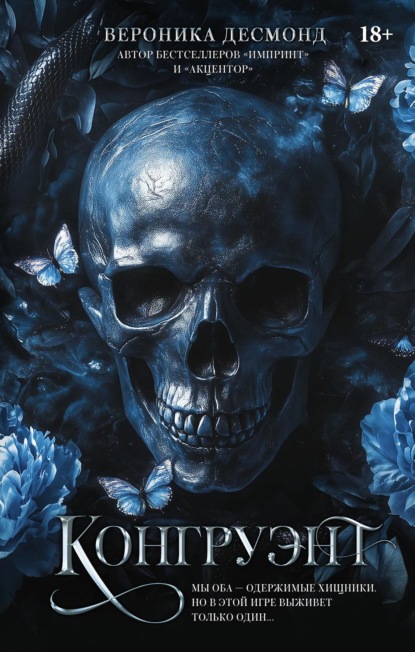 Книга Вероника Десмонд Конгруэнт