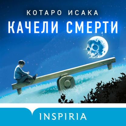 Книга Котаро Исака Качели смерти