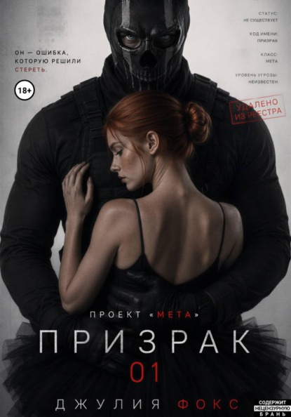 Книга Джулия Фокс Проект "Мета": Призрак 01