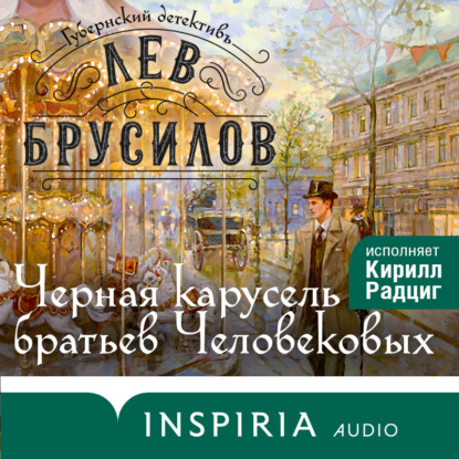 Книга Лев Брусилов Черная карусель братьев Человековых