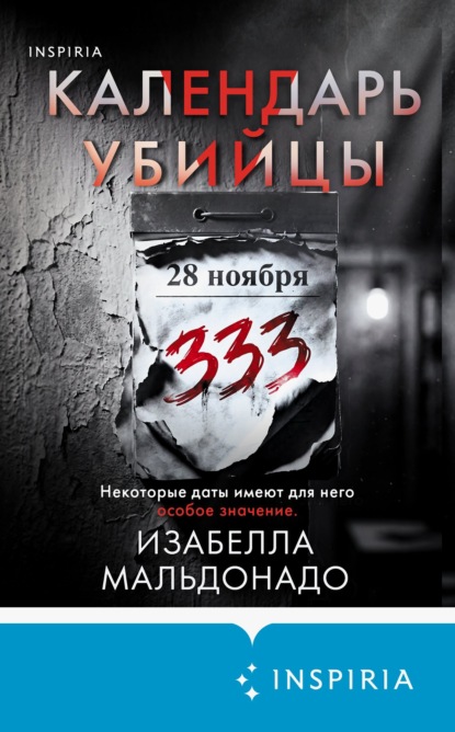 Книга Изабелла Мальдонадо Календарь убийцы