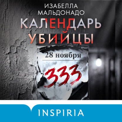 Книга Изабелла Мальдонадо Календарь убийцы