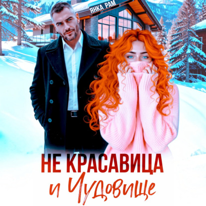 Книга Янка Рам Не красавица и Чудовище