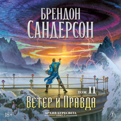 Книга Брендон Сандерсон Архив Буресвета. Книга 5. Ветер и Правда. Том 2