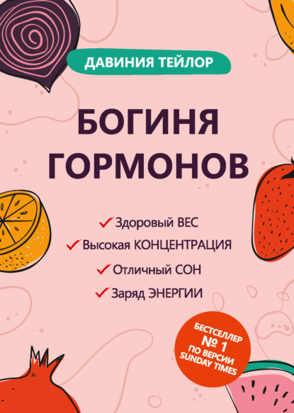 Книга Давиния Тейлор Богиня гормонов