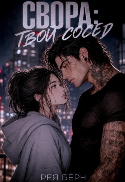 Книга Рея Бёрн Свора: Твой сосед