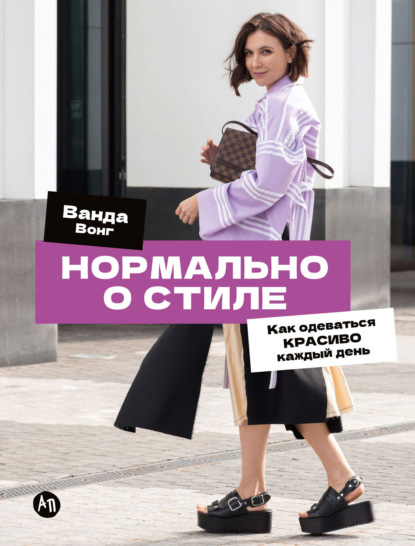 Книга Ванда Вонг Нормально о стиле: как одеваться красиво каждый день