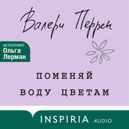 Книга Валери Перрен Поменяй воду цветам