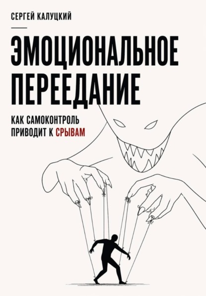 Книга Сергей Калуцкий Эмоциональное переедание. Как самоконтроль приводит к срыву