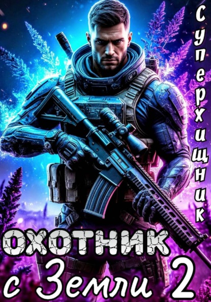 Книга Алексей Губарев Охотник с Земли 2
