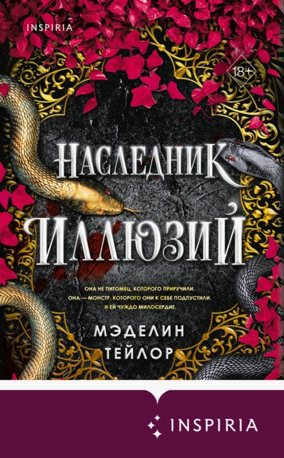 Книга Мэделин Тейлор Наследник иллюзий