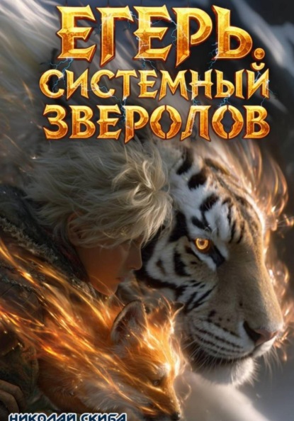 Книга Николай Скиба Егерь. Охота. Книга 6