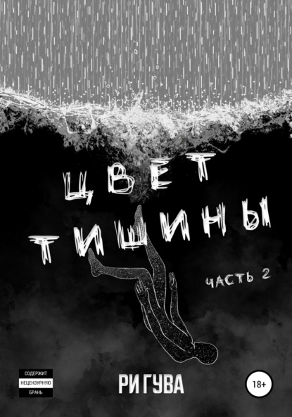 Книга Ри Гува Цвет тишины. Часть 2