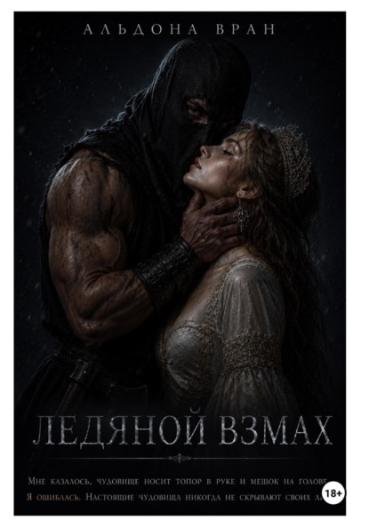 Книга Альдона Вран Ледяной взмах