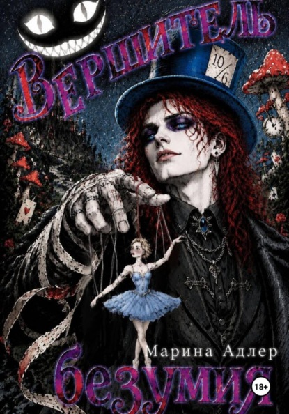 Книга Марина Адлер Вершитель безумия