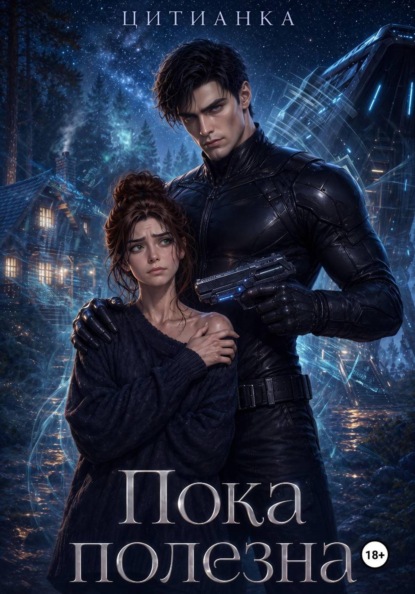 Книга Цитианка Пока полезна